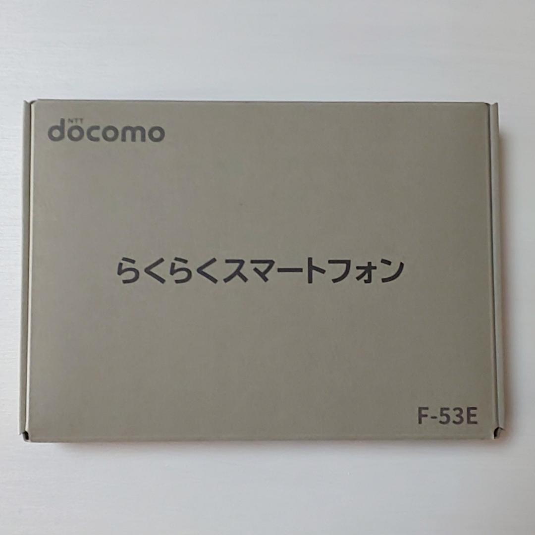 新品未使用品 らくらくスマートフォン F-53E docomo