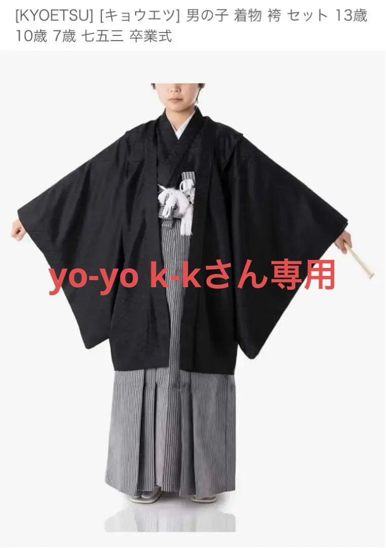 卒業式　袴セット　小学生男子　150前後　KYOETSU 13歳　お値下げ
