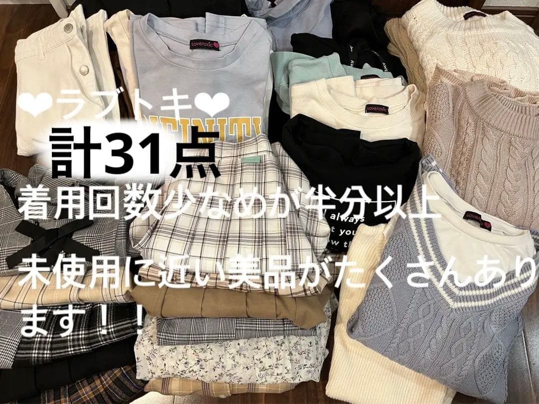 《本日のみ値下げ》ラブトキ　計31点　美品多数　セット売り