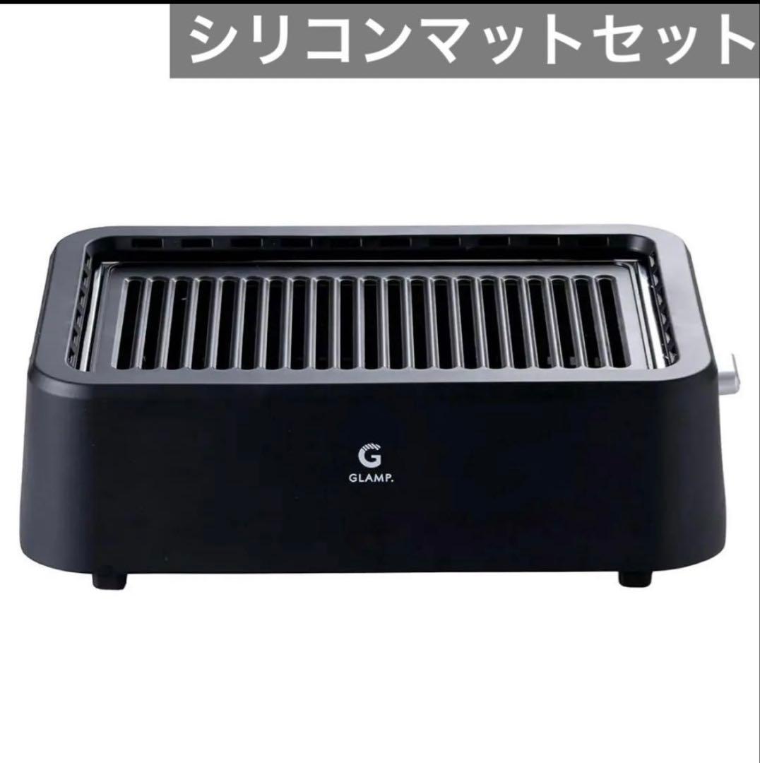 【新品未開封】超少煙グリル GLAMP （グランプ）　SG-01 ブラック