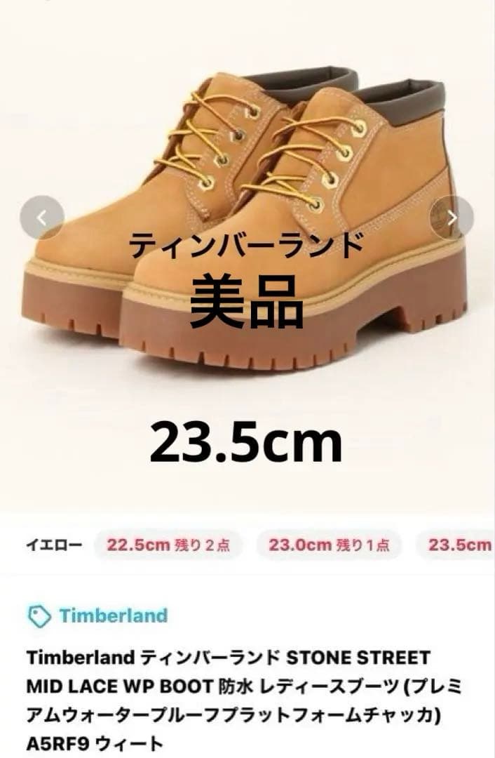 りんあん様Timberland STONE STREET 厚底ブーツ23.5cm