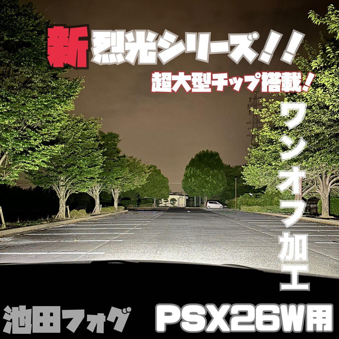 新・裂光シリーズ! PSX26W 38000lm ホワイトフォグランプ!