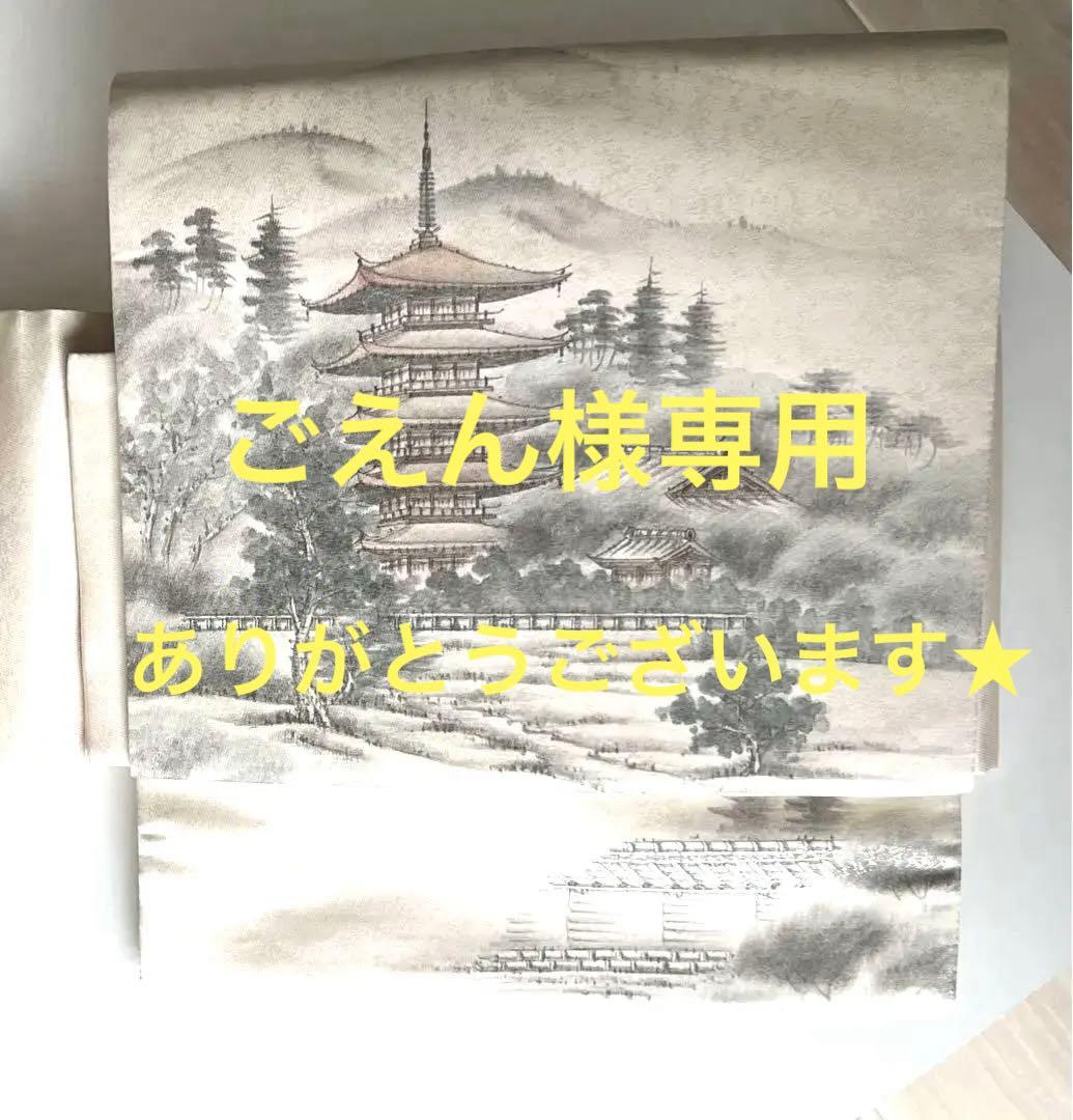 ごえんさま専用★正絹袋帯★作り帯★ワンタッチ帯★未使用品★白系墨絵風景画★