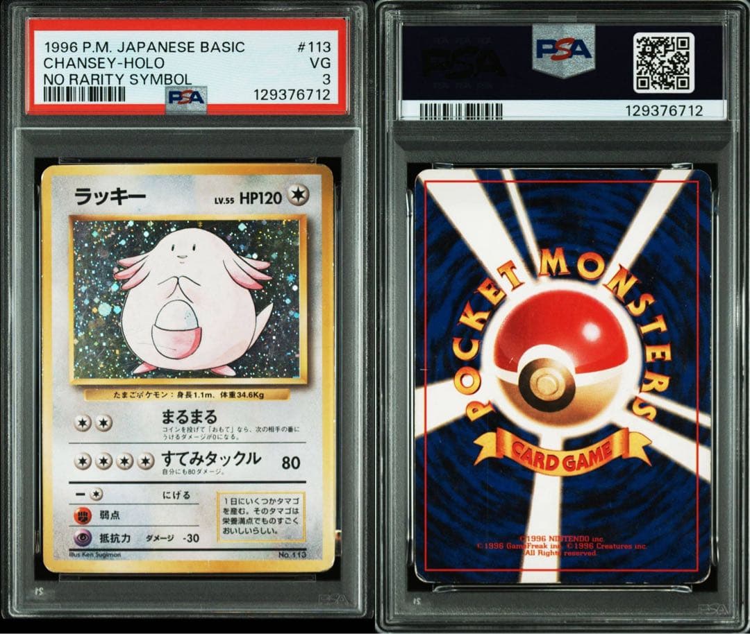 【超希少】旧裏 ラッキー マークなし 初版 第1弾拡張パック【PSA3】