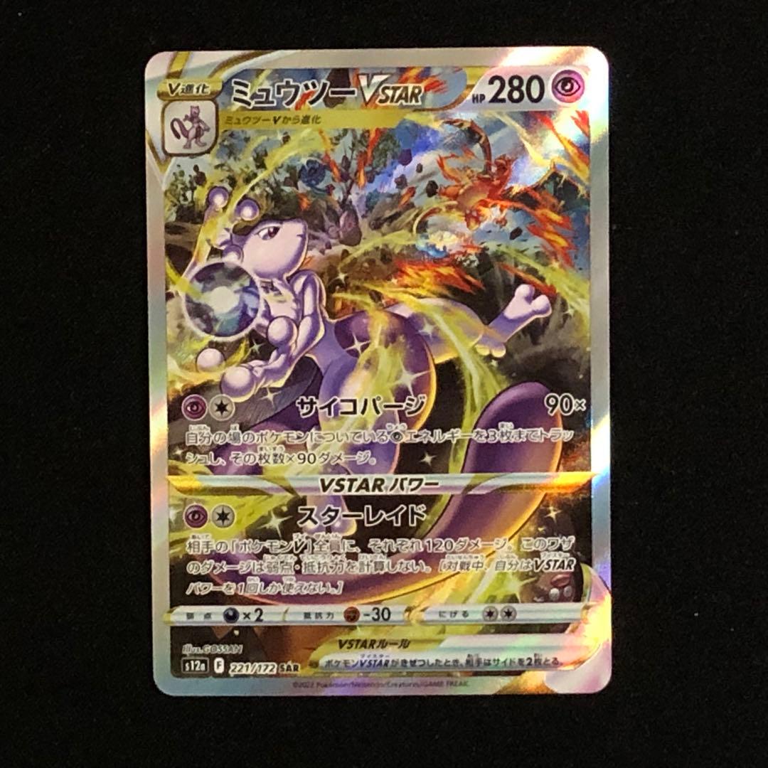 ミュウツー VSTAR SAR S12a 221/172 ポケモンカードゲーム