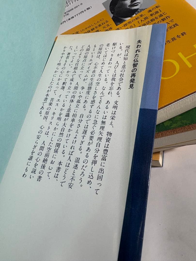 人間釈迦　シリーズ　セット　高橋信次　心の発見　悪霊　心の原点　新装改訂版