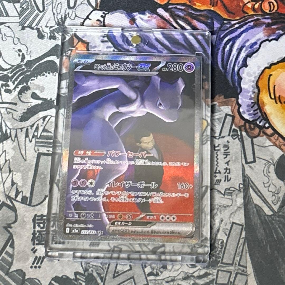 ロケット団のミュウツーex　SAR　MEGAドリームex　M2a　237/193