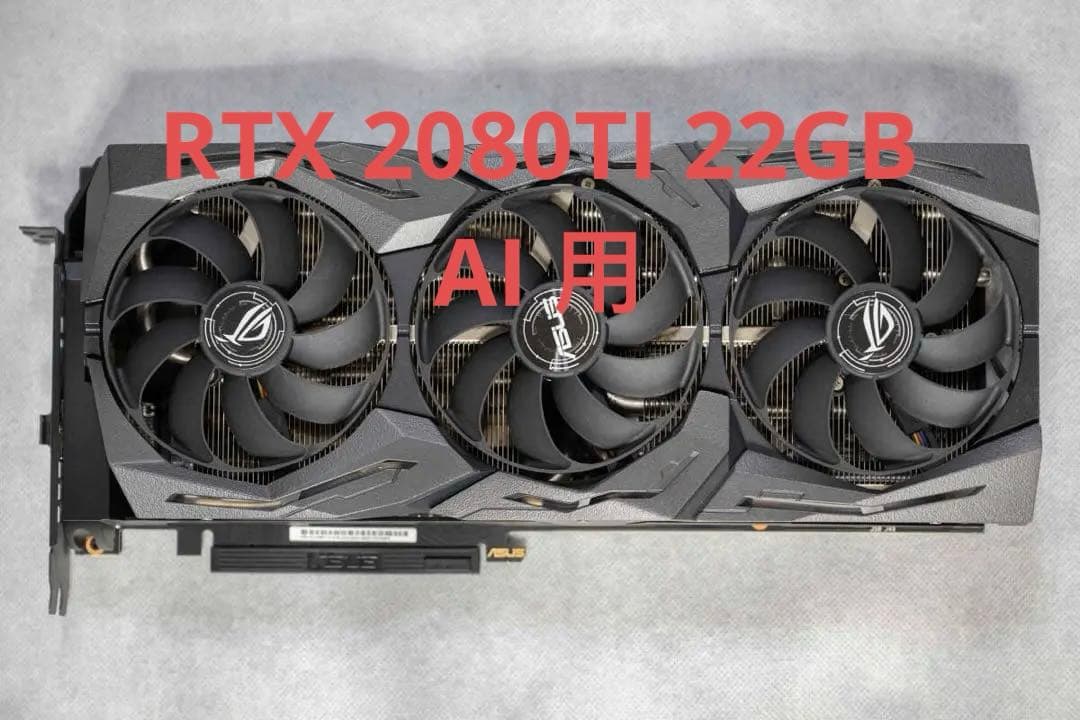 Asus RTX2080 TI 22GB ROG AI画面生成用