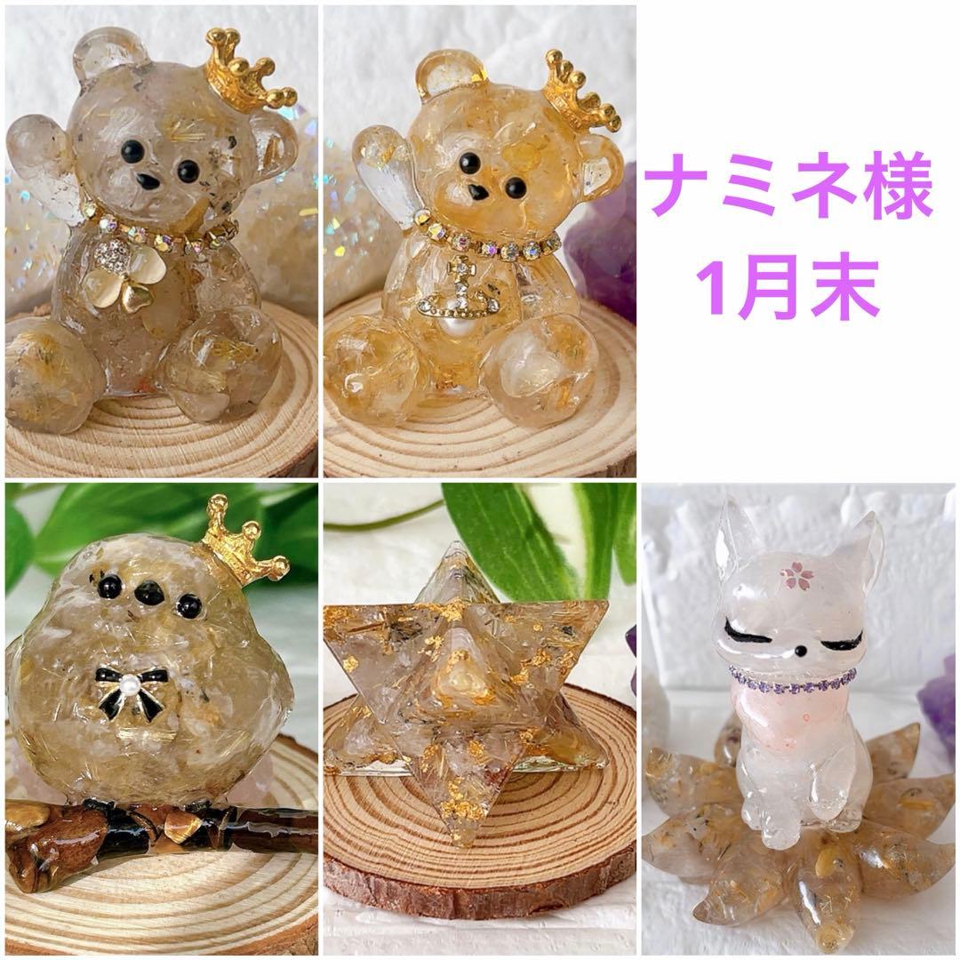 1月末ナミネ品オルゴナイト お纏め