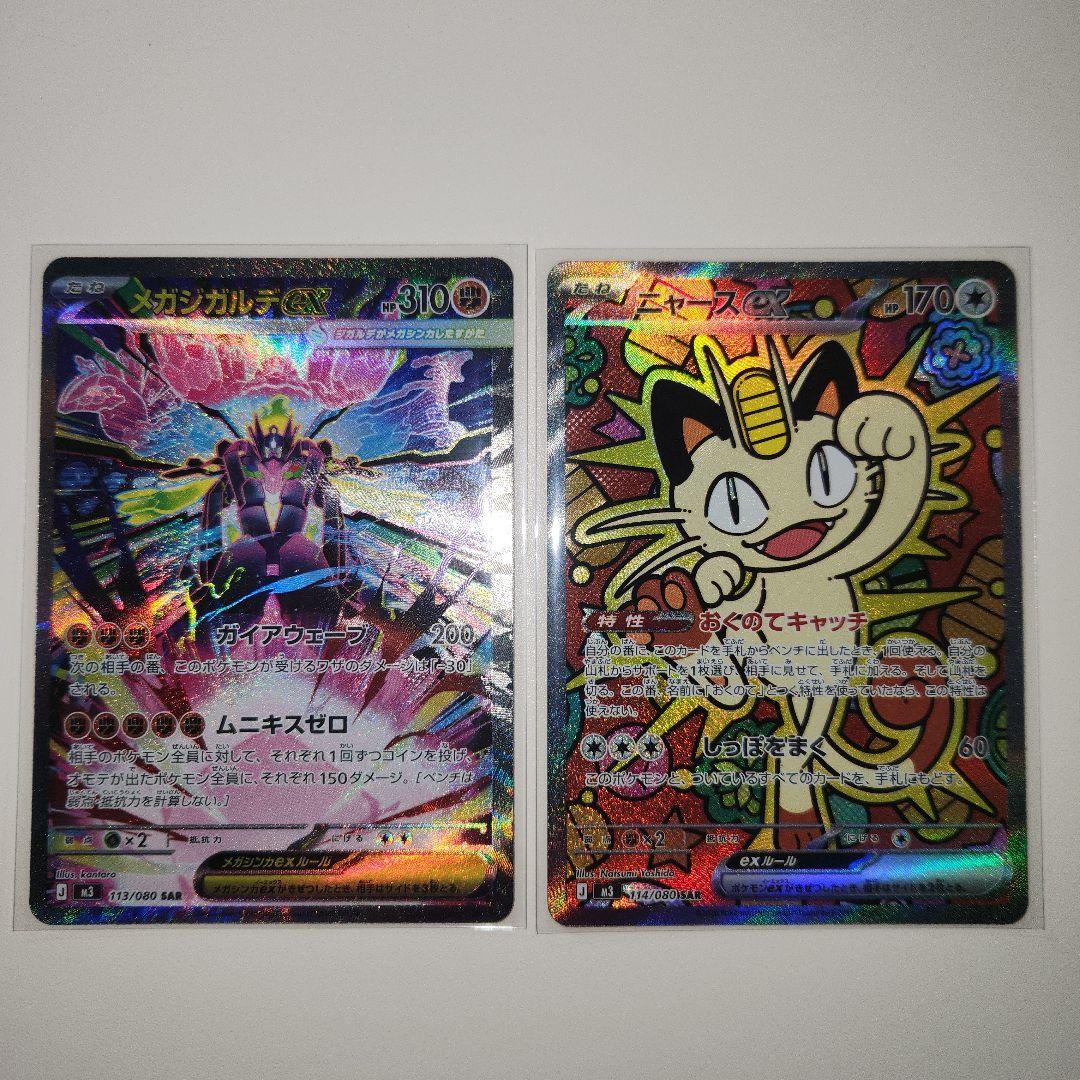 ポケモンカード ムニキスゼロ ニャースSAR メガジガルデSAR 2枚セット