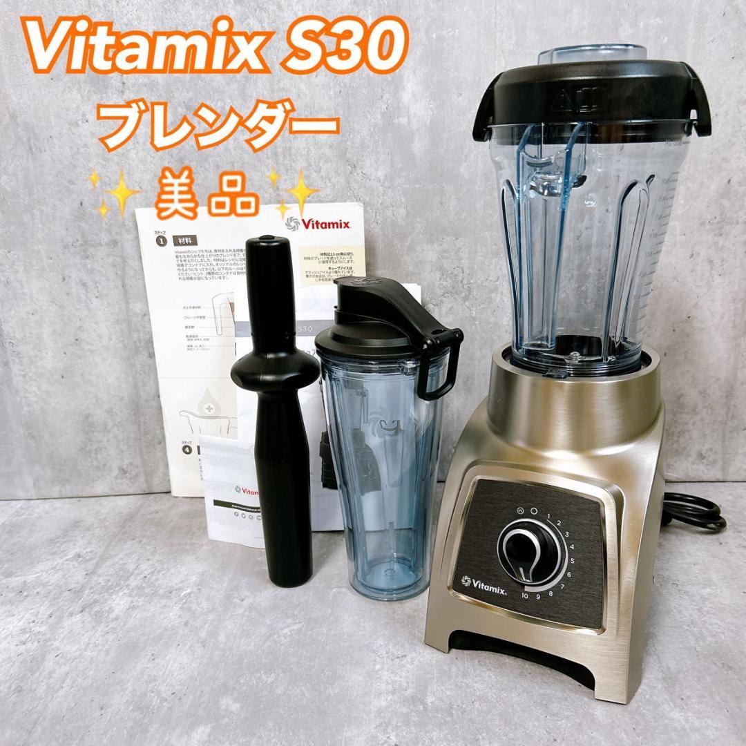 【美品】Vitamix S30 ブレンダー コンパクトモデル VM0182