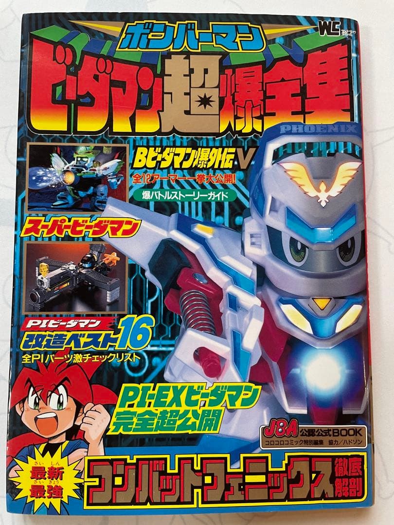 ボンバーマンビーダマン超爆全集【レア】