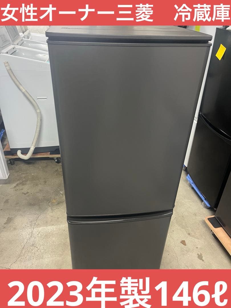 女性オーナー三菱　冷蔵庫2023年製146ℓ T