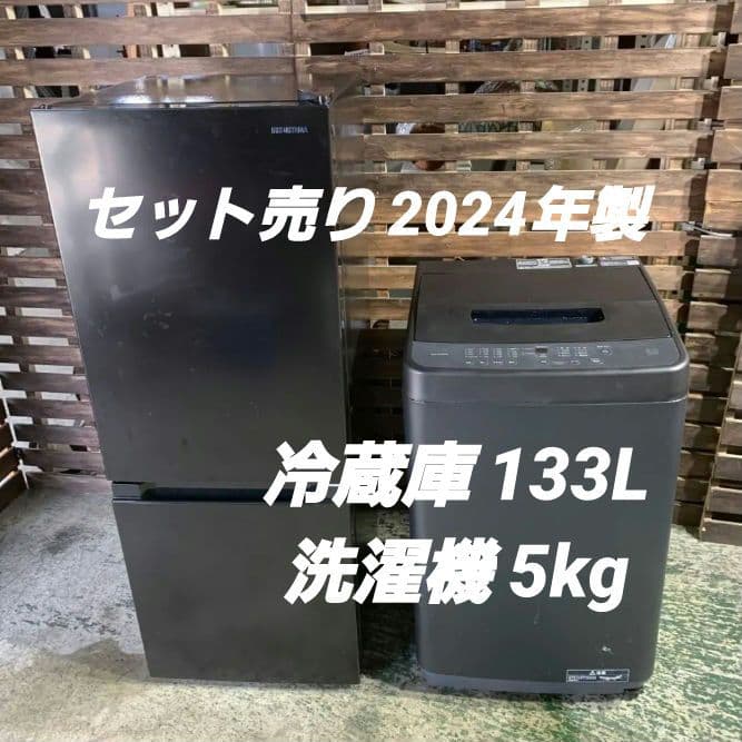 K485 冷蔵庫 洗濯機 セット売り 2024年製 単身用