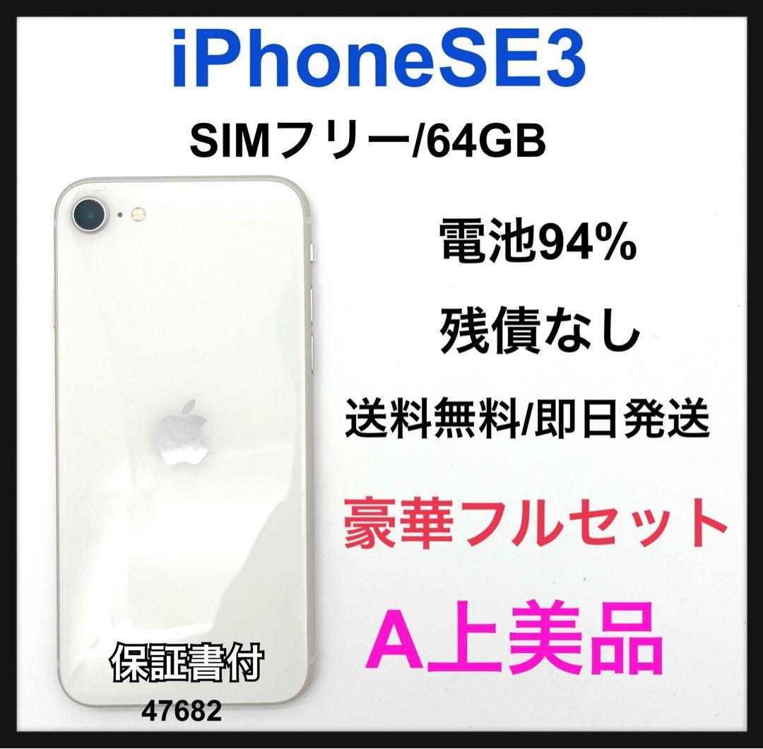 A 94% iPhone SE3 64 GB SIMフリー ホワイト 本体