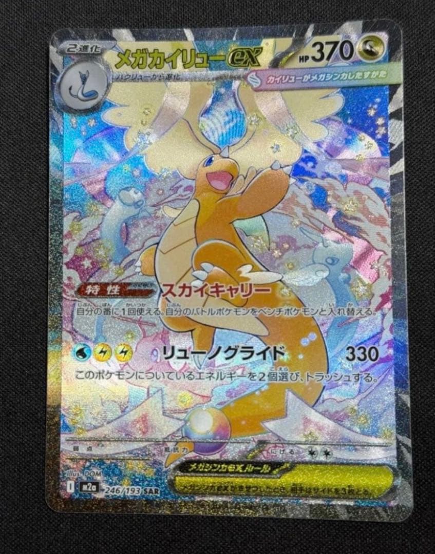メガカイリューEX SR 370HP 極美品SPA10相当