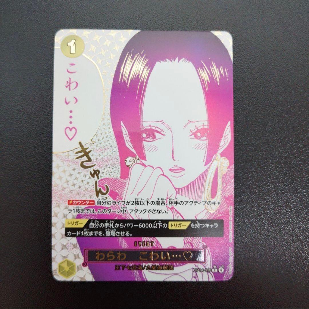 美品 ワンピースカードゲーム ボア・ハンコック わらわこわい RP レアパラレル