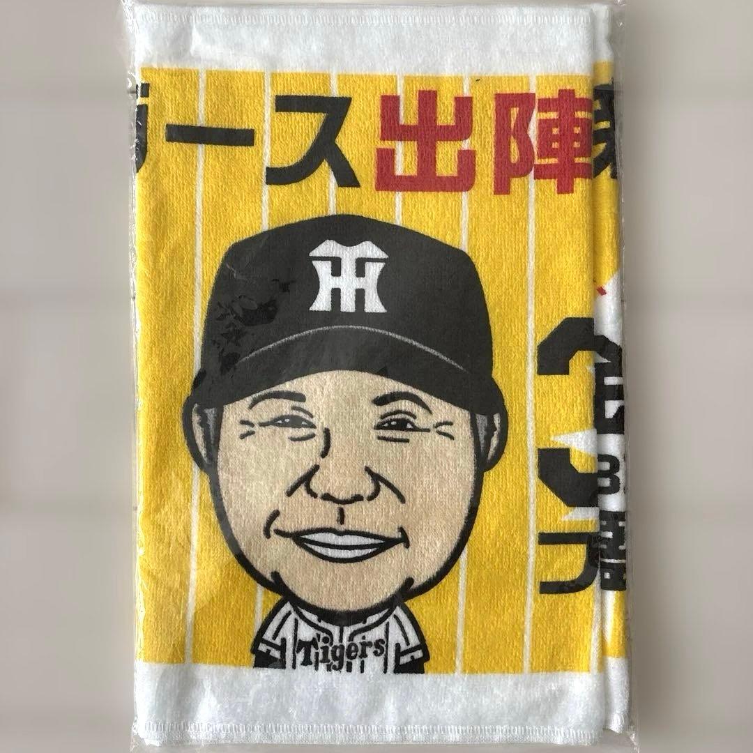 阪神タイガース　レプリカユニフォームＯ＆応援似顔絵タオル（共に未開封）セット