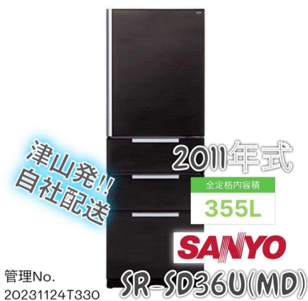 2011年式 355L 三洋電機 冷蔵庫 SR-SD36U(MD)