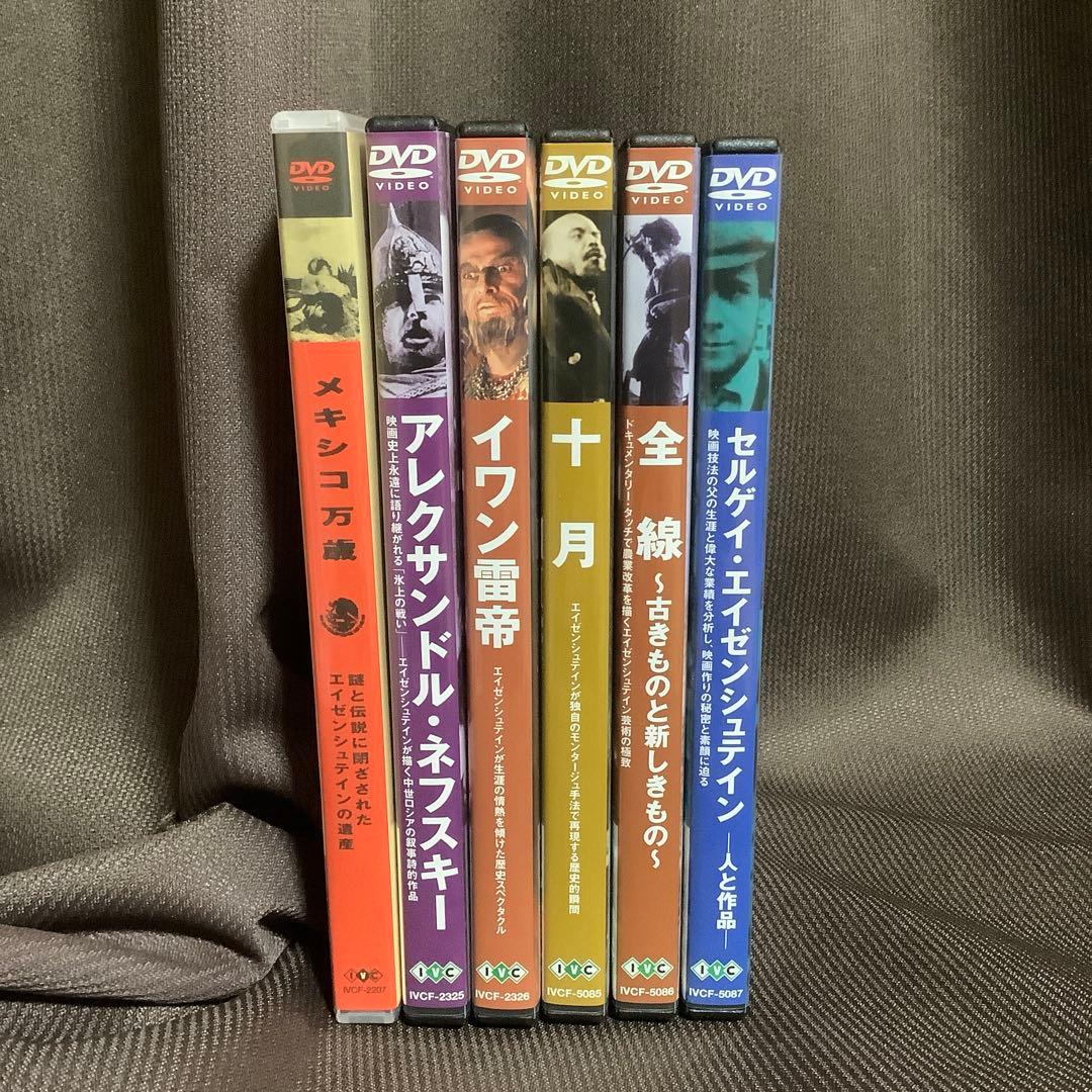 【廃盤あり】『セルゲイ・エイゼンシュテイン関連6作品セット』(DVD)【セル版】