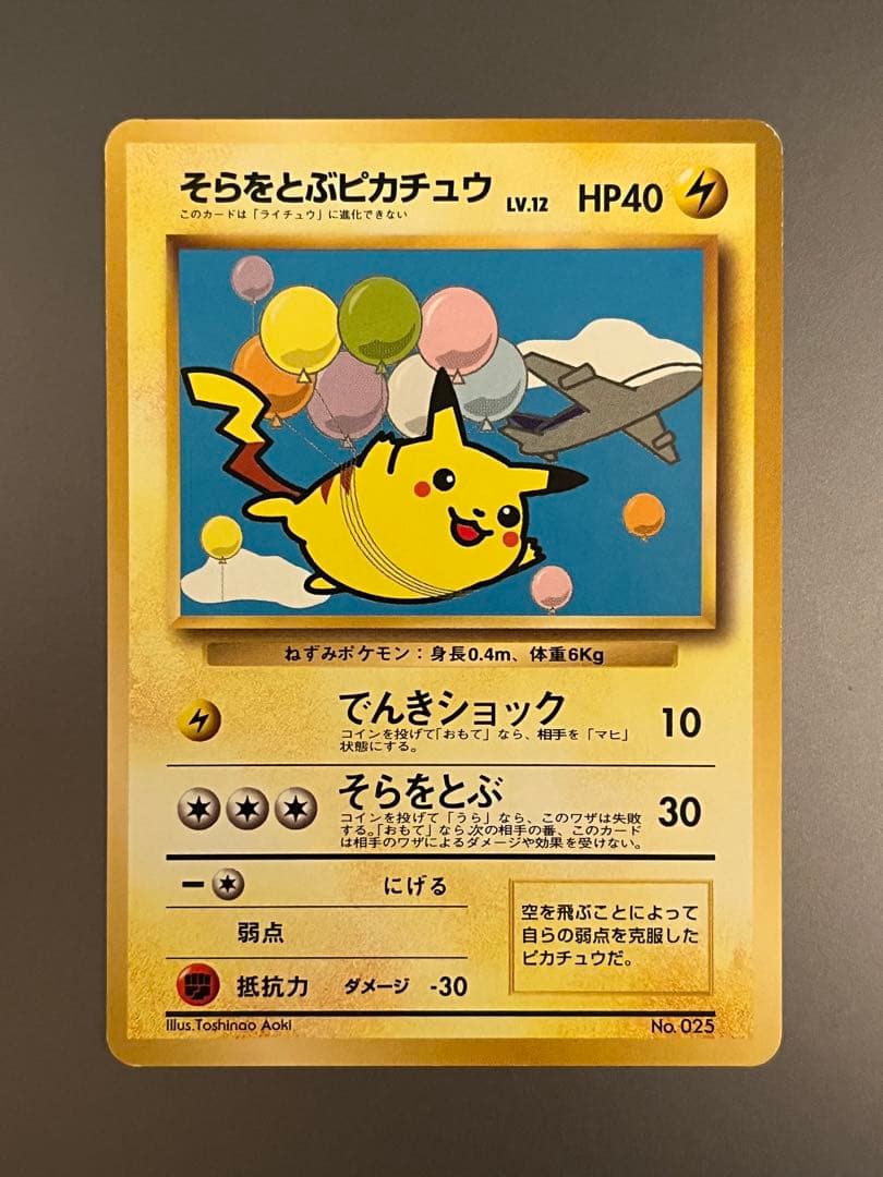 そらをとぶピカチュウ ana 旧裏面 プロモ 光沢なし