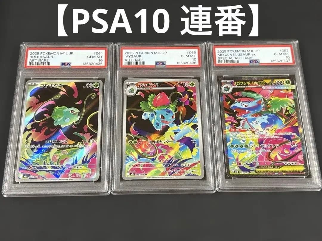PSA10 連番 フシギダネ フシギソウ AR フシギバナ SAR ar sar