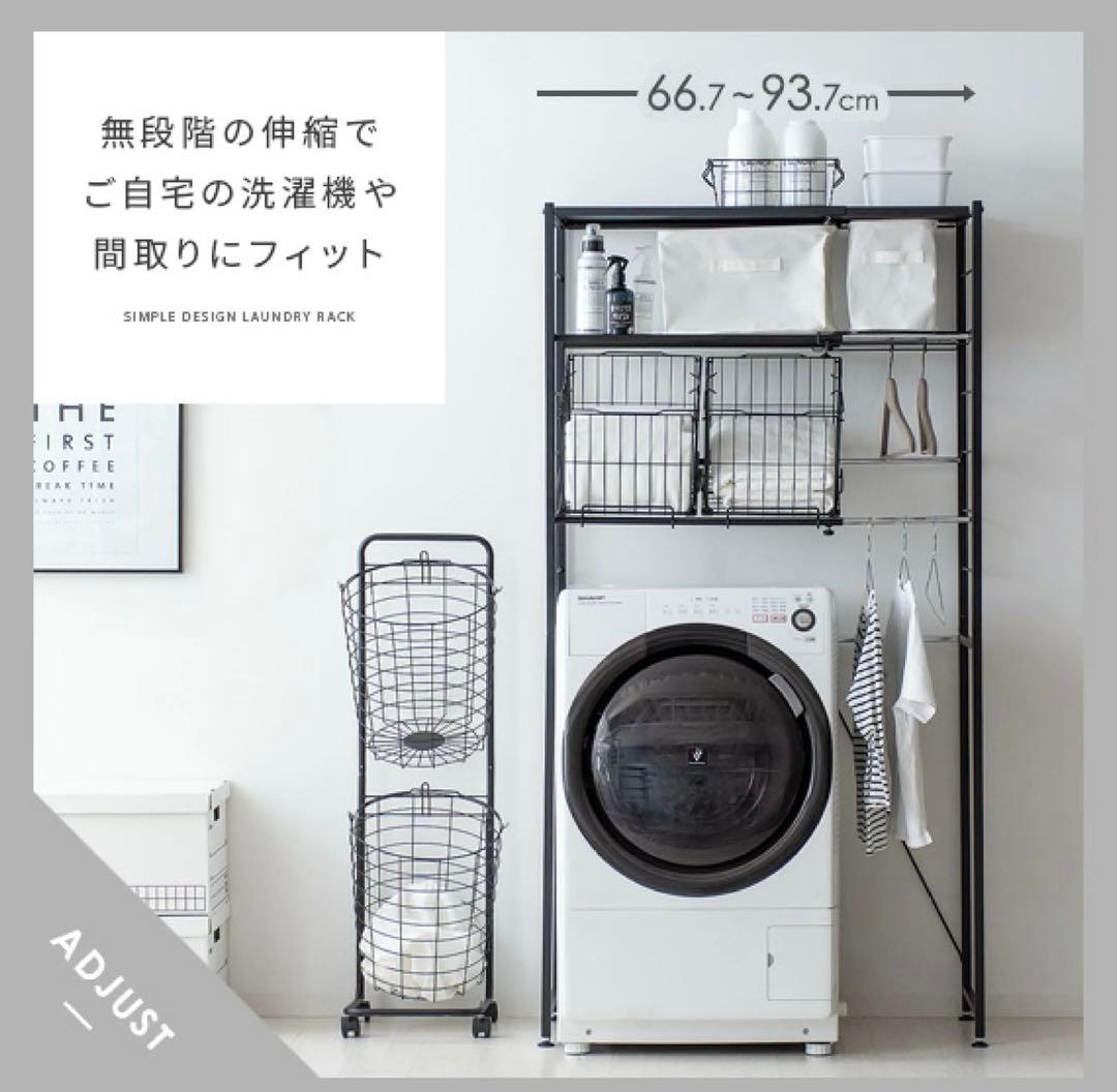 ランドリーラック バスケット付き 伸縮 ランドリー 棚 洗濯機棚