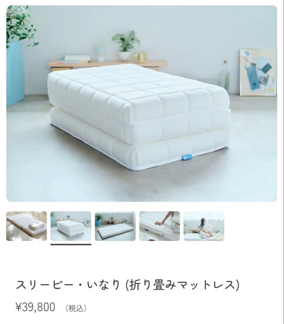 スリーピー・いなり (折り畳みマットレス) シングルマットレス