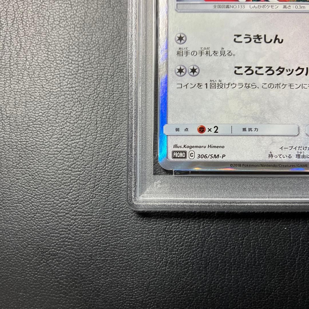 イーブイ EEVEE フレンドリィショップ promo #306 psa10