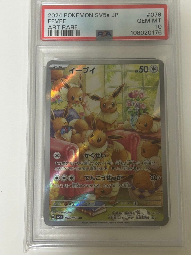 イーブイ AR SV5a クリムゾンヘイズ 078/066 PSA10