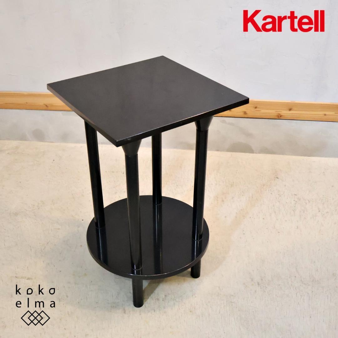 KARTELL カルテル 4581 コーヒーテーブル サイドテーブル 花台