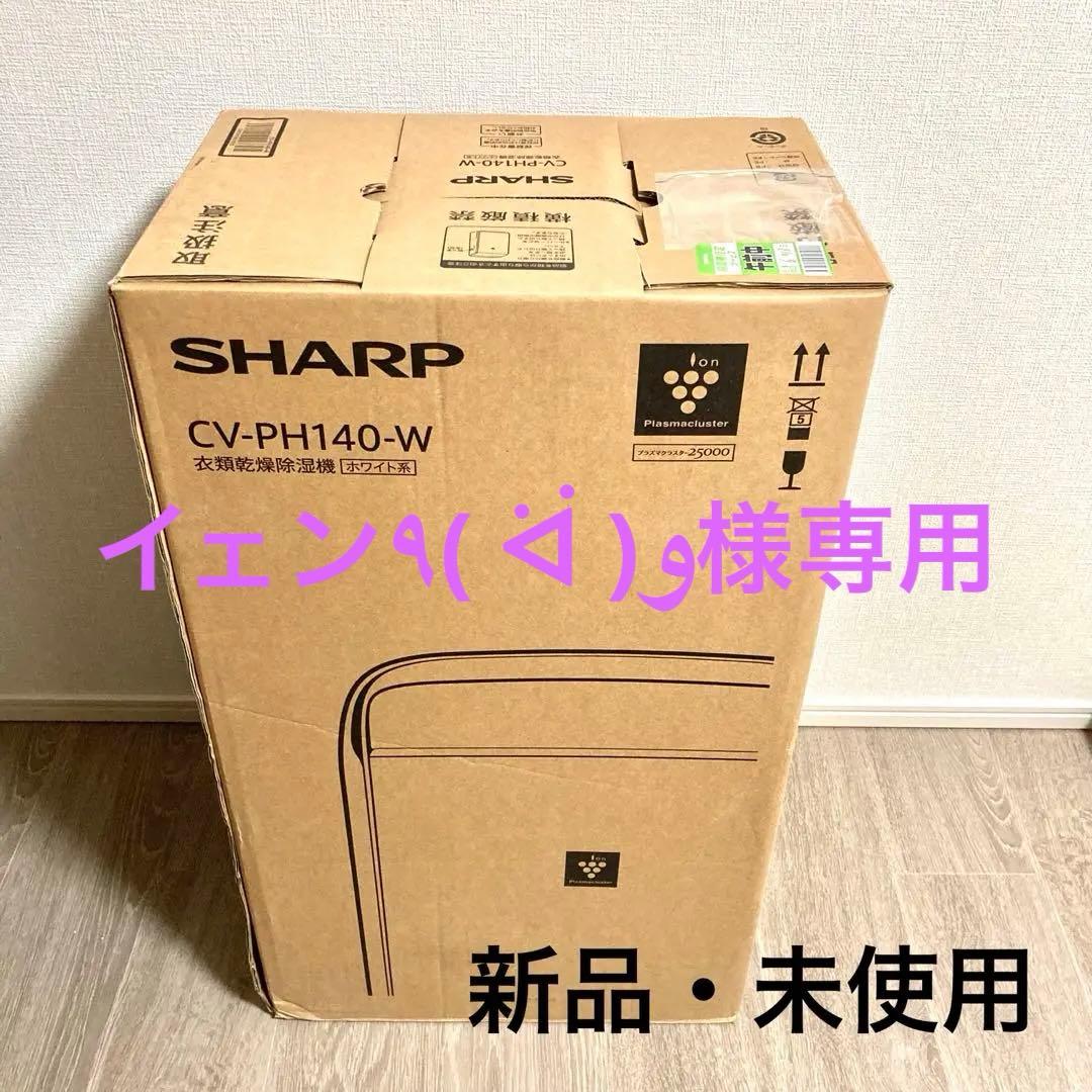 シャープ 衣類乾燥除湿機 CV-PH140-W 匿名配送