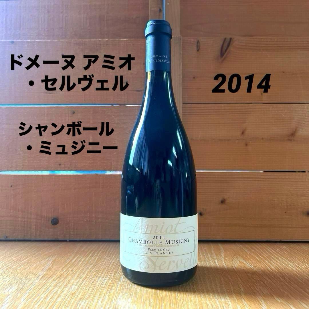 アミオ・セルヴェル シャンボール・ミュジニー PC レ・プラント 2014