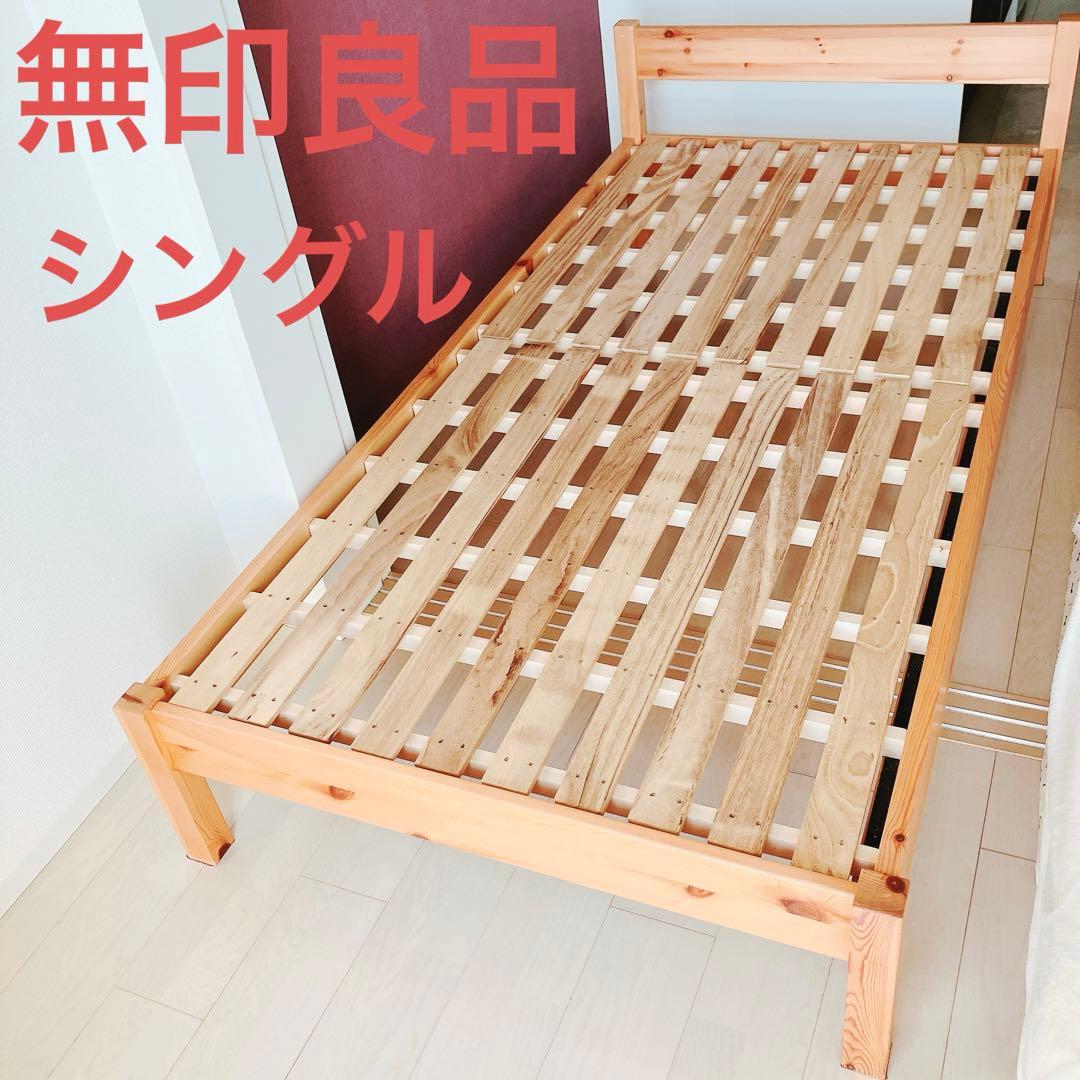 11/22迄出品　無印良品　MUJI シングルベッド　フレーム　木製　パイン材