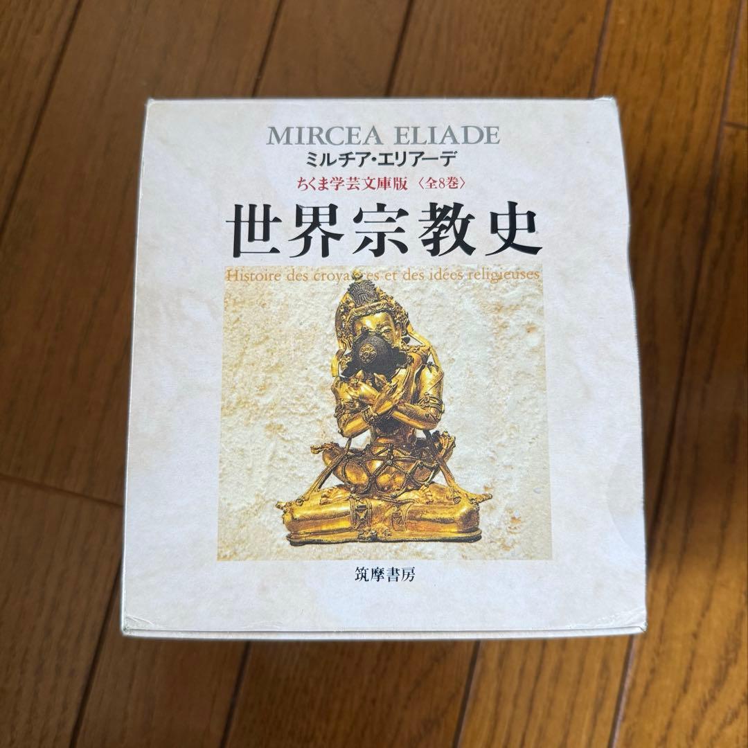 【超美品】世界宗教史(全8冊セット) ちくま学芸文庫 ミルチア エリアーデ