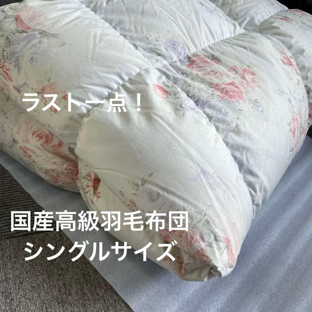 ラスト一点（国産高級羽毛布団）シングルサイズ