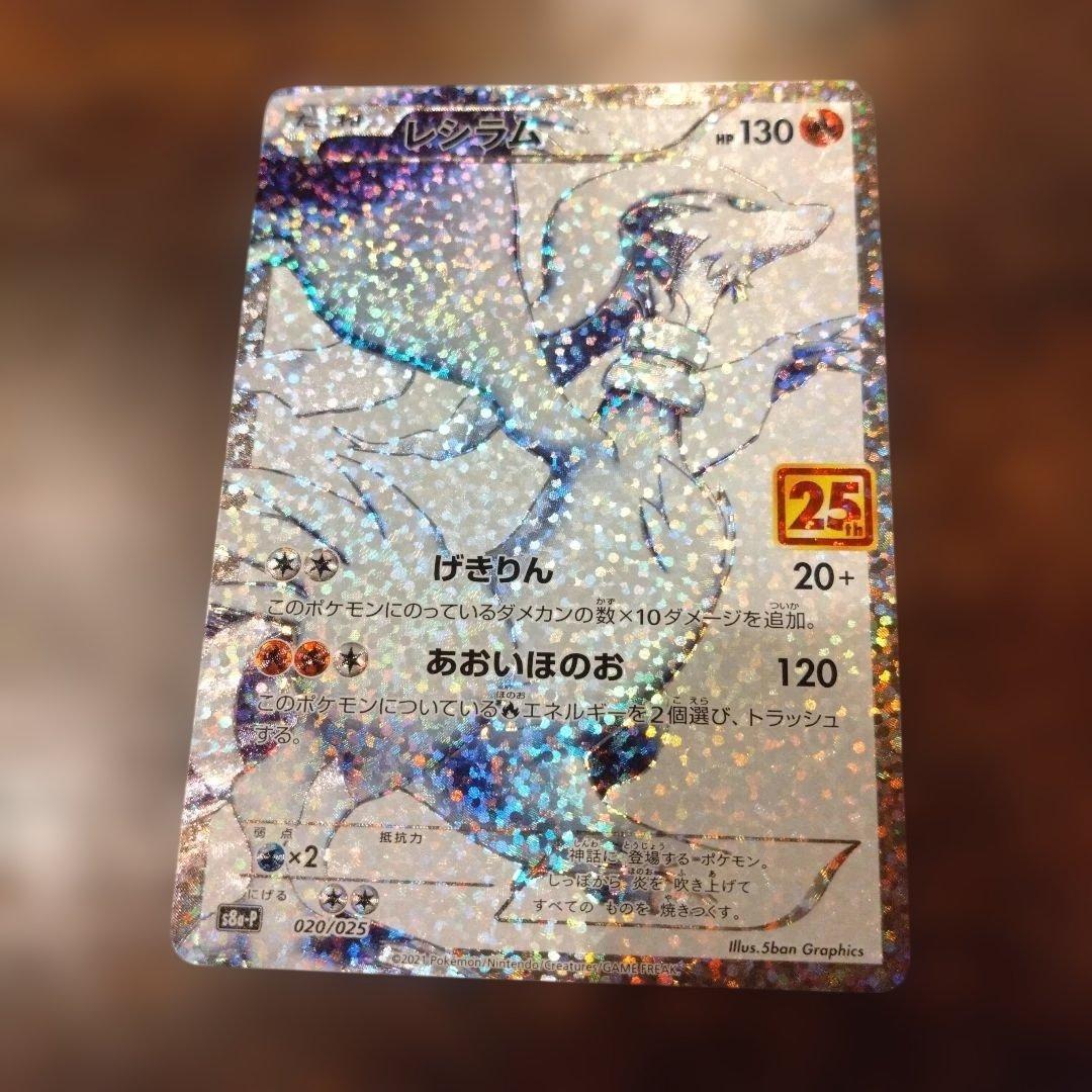 ポケモンカード　25th プロモカード　レシラム