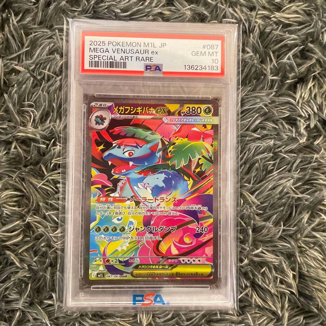 R*H様 メガフシギバナex sar psa10