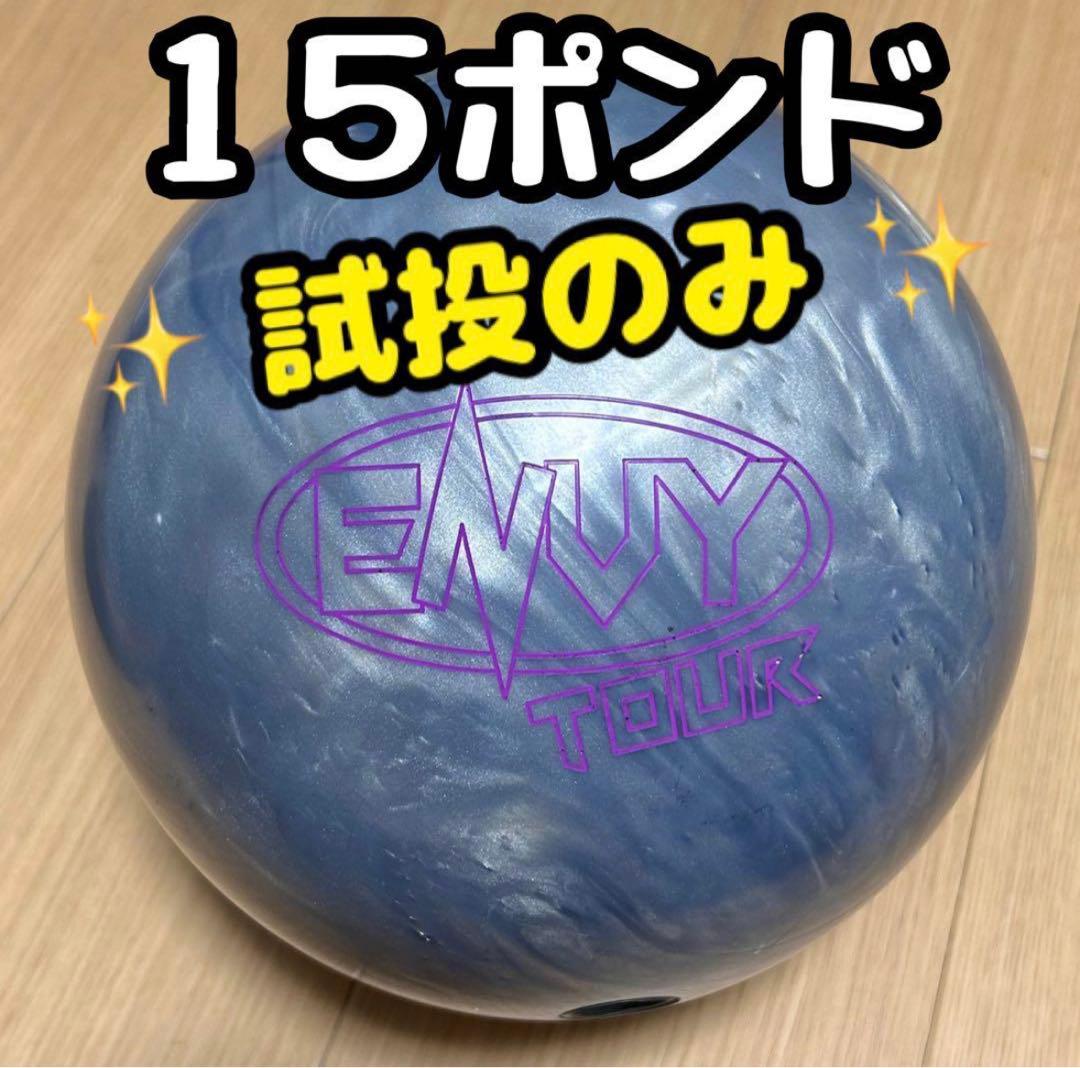 エンヴィーツアーパール② ボウリング ボーリング ボール 15ポンド