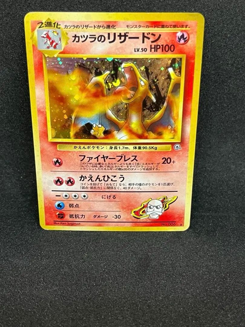 カツラのリザードン ★ ジム拡張第2弾 闇からの挑戦