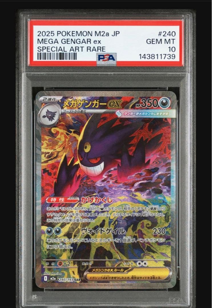 【1/25限定価格】【PSA10】メガゲンガーex SAR 240/193