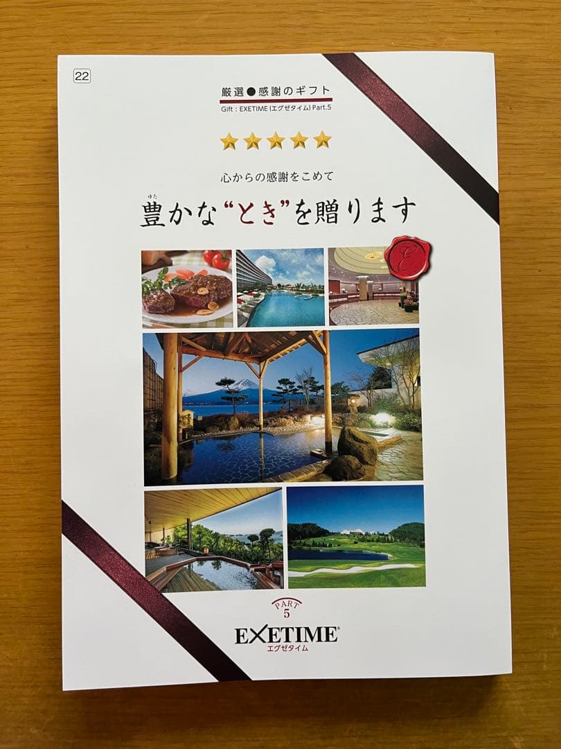 ギフトカタログ　EXETIME 旅行