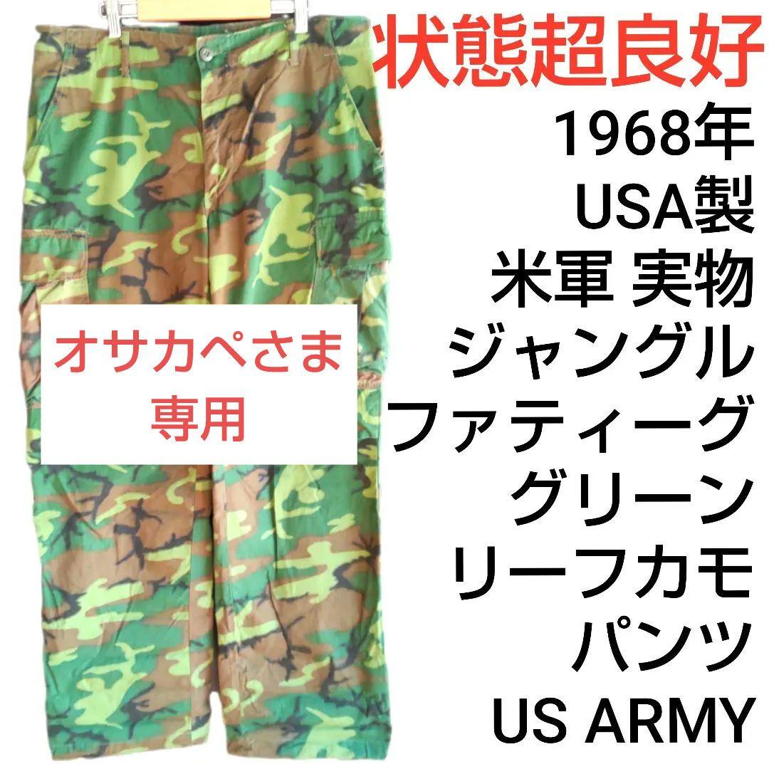 極上 実物 米軍 ジャングルファティーグパンツ グリーンリーフ68年製