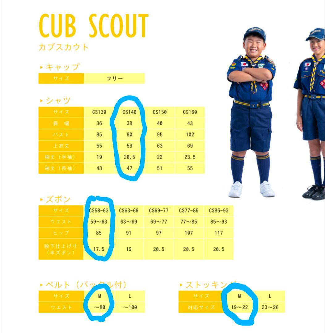 ボーイスカウト　カブ　セット（制服上下、帽子、ベルト、ハバザック、靴下等）