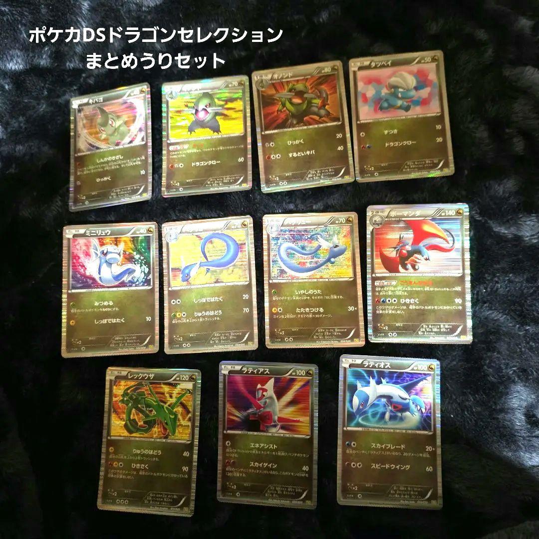 ポケカ DS ドラゴンセレクション まとめうりセット
