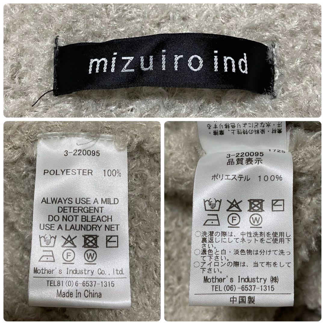 【mizuiroind】ヘアリーVネックベスト 新品 FREEサイズ ベージュ