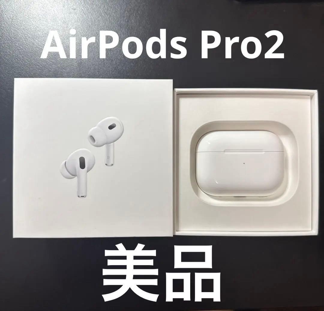 【Apple正規品】AirPods Pro 2(本体+ケース+付属品+箱付き)
