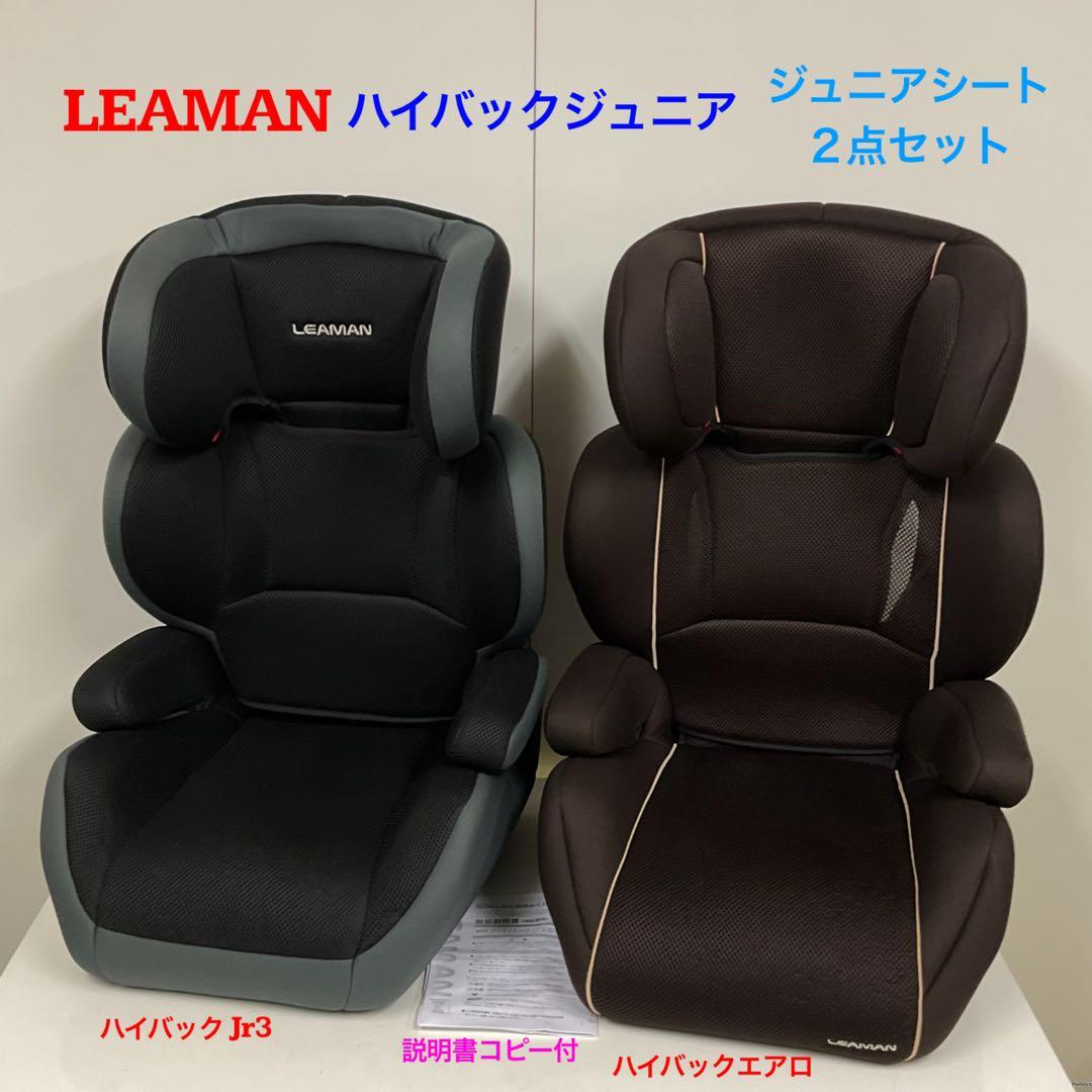 LEAMAN リーマン ジュニアシート ハイバックジュニア 2点セット！