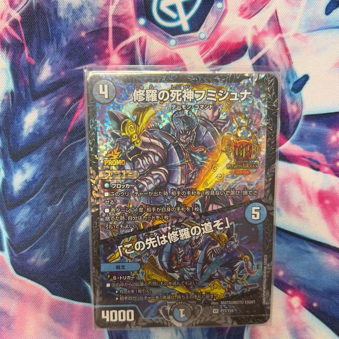 修羅の死神フミシュナ/「この先は修羅の道ぞ」GPプロモ