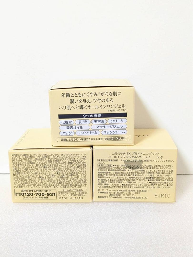コラリッチ EX ブライトニングリフトゲル 55g3個セット
